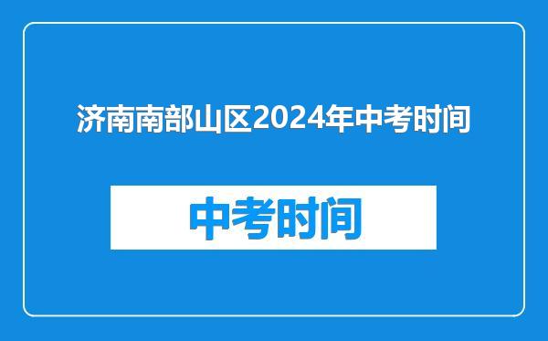 济南南部山区2024年中考时间