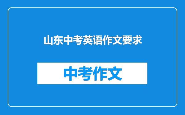 山东中考英语作文要求