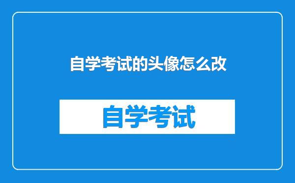 自学考试的头像怎么改