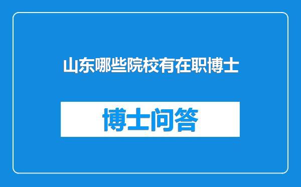 山东哪些院校有在职博士