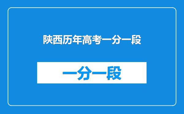 陕西历年高考一分一段