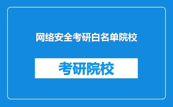 网络安全考研白名单院校