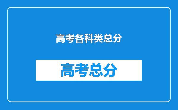 高考各科类总分