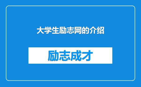 大学生励志网的介绍