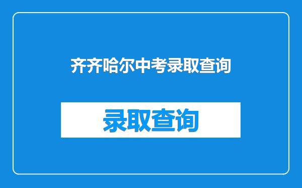 齐齐哈尔中考录取查询