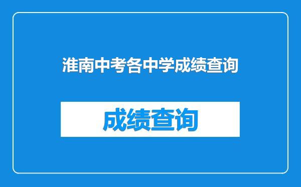 淮南中考各中学成绩查询