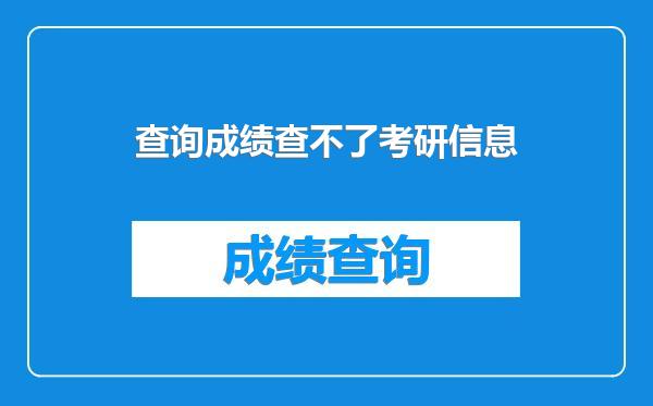 查询成绩查不了考研信息
