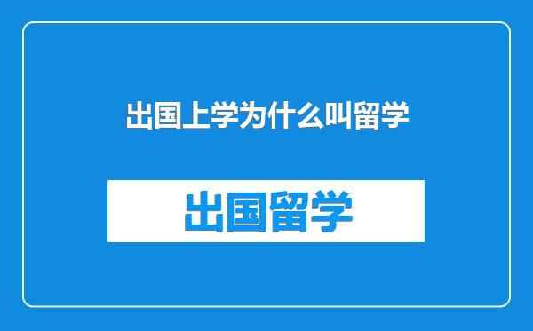 出国上学为什么叫留学