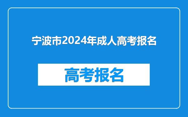 宁波市2024年成人高考报名