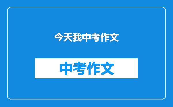 今天我中考作文