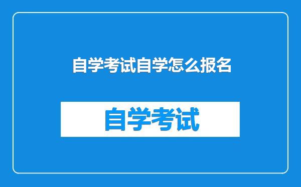 自学考试自学怎么报名
