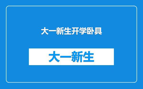 大一新生开学卧具