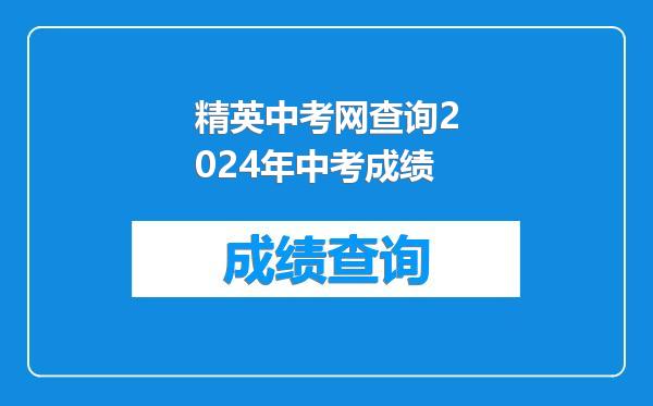 精英中考网查询2024年中考成绩