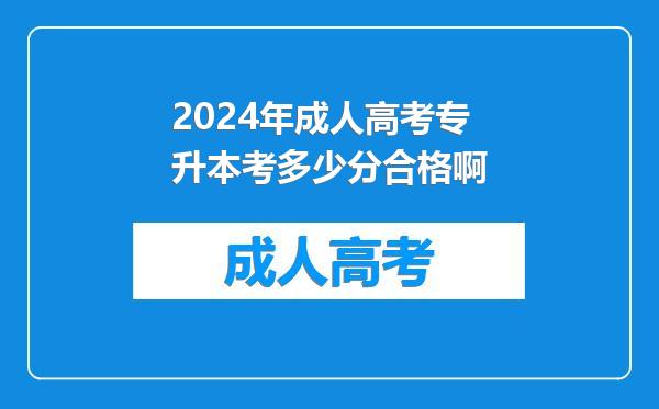 2024年成人高考专升本考多少分合格啊