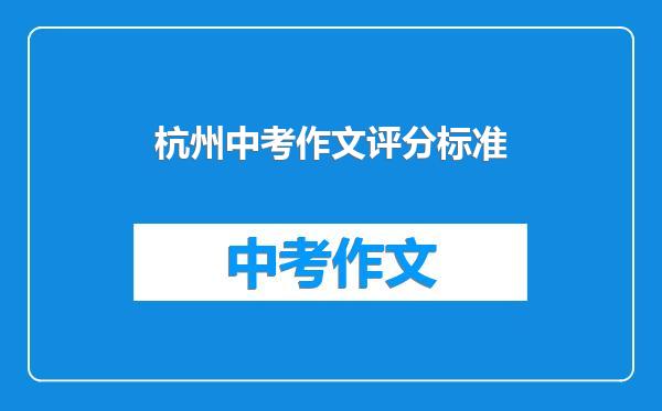 杭州中考作文评分标准