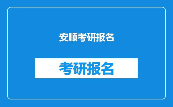 安顺考研报名