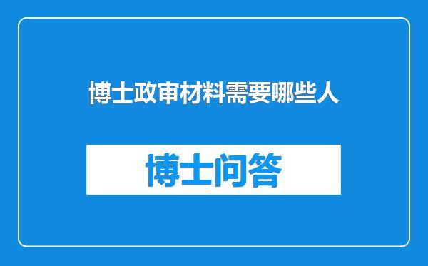 博士政审材料需要哪些人