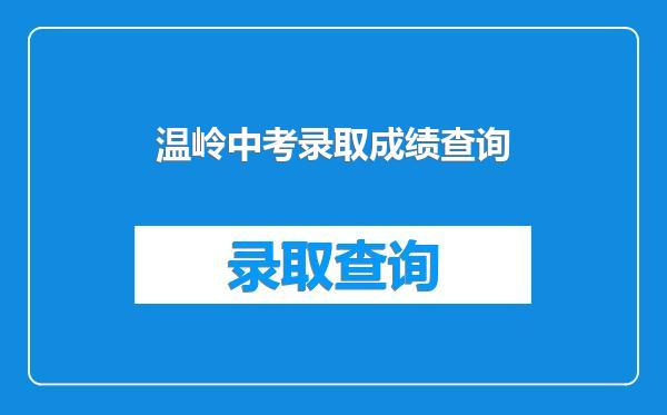 温岭中考录取成绩查询