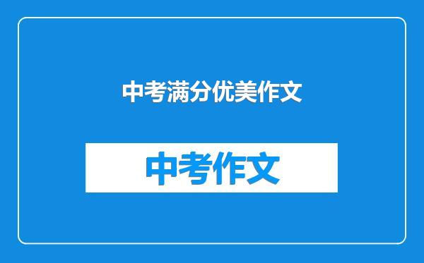 中考满分优美作文
