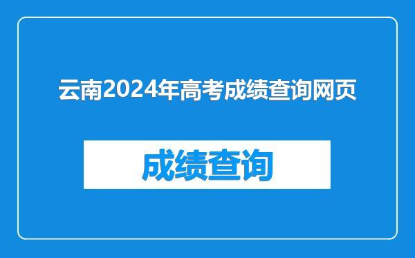 云南2024年高考成绩查询网页