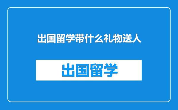 出国留学带什么礼物送人