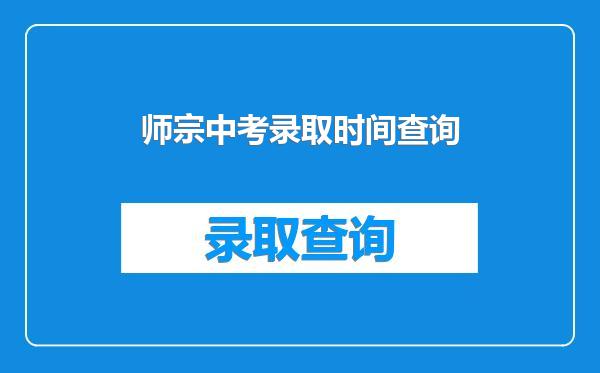 师宗中考录取时间查询