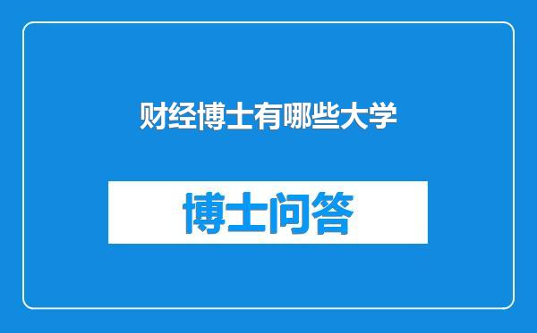 财经博士有哪些大学