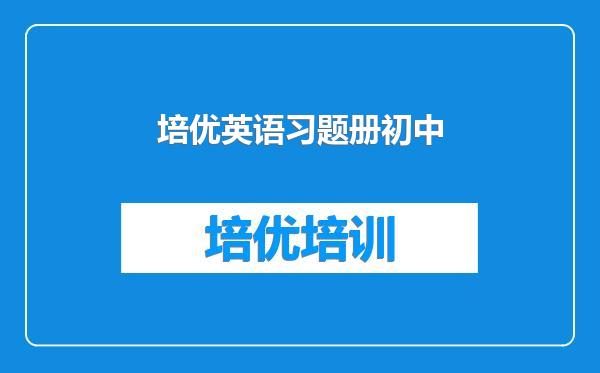 培优英语习题册初中