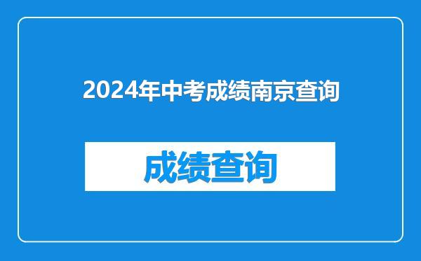 2024年中考成绩南京查询