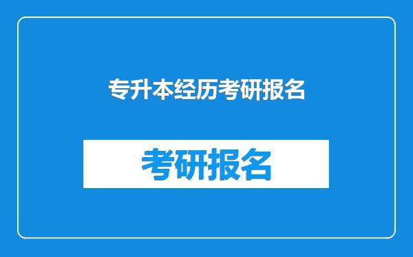 专升本经历考研报名
