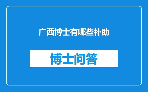 广西博士有哪些补助