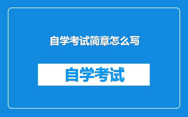 自学考试简章怎么写