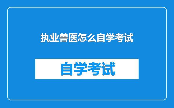 执业兽医怎么自学考试