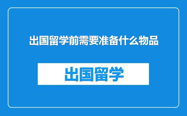 出国留学前需要准备什么物品