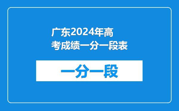 广东2024年高考成绩一分一段表