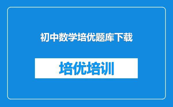 初中数学培优题库下载
