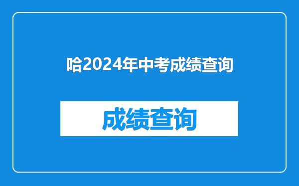 哈2024年中考成绩查询