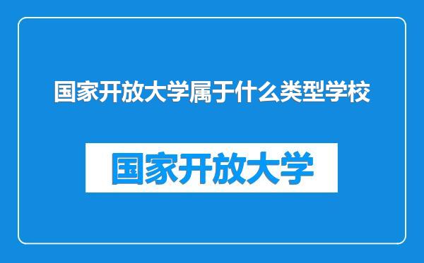 国家开放大学属于什么类型学校
