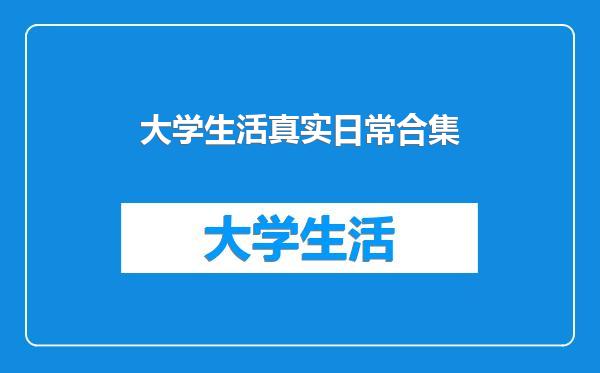 大学生活真实日常合集