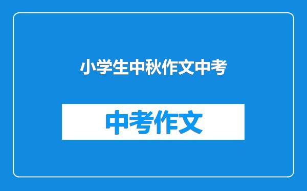 小学生中秋作文中考