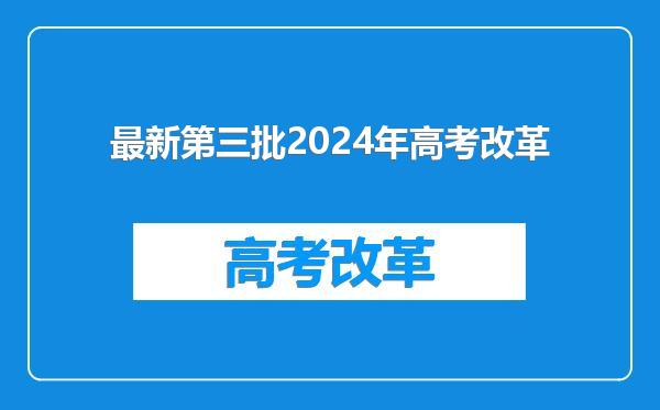 最新第三批2024年高考改革