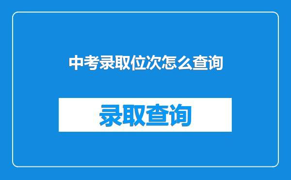 中考录取位次怎么查询