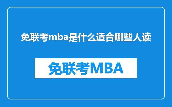免联考mba是什么适合哪些人读