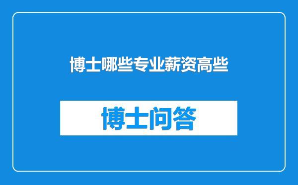 博士哪些专业薪资高些