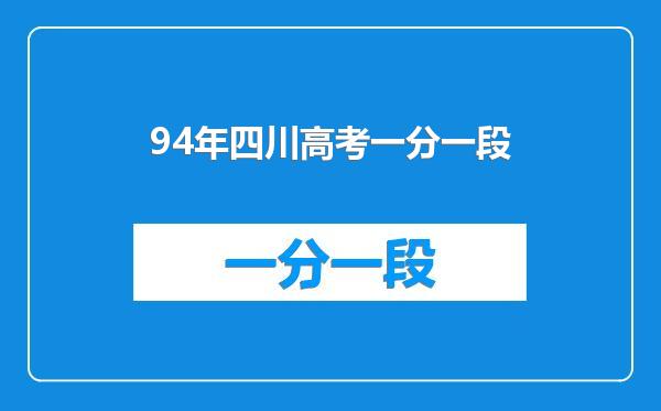 94年四川高考一分一段