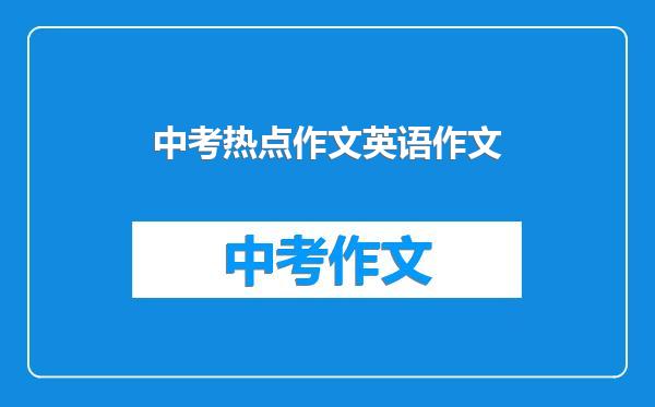 中考热点作文英语作文