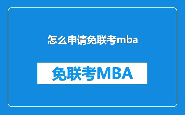 怎么申请免联考mba