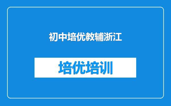 初中培优教辅浙江