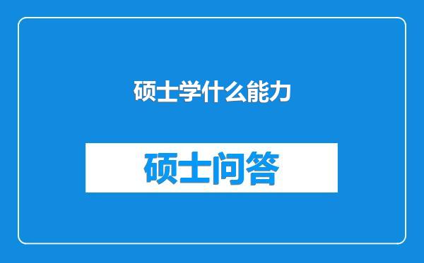 硕士学什么能力