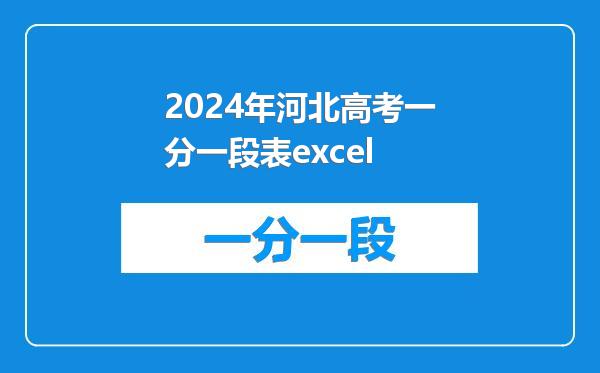 2024年河北高考一分一段表excel